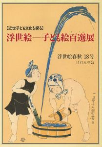 ｢近世子ども文化を探る 浮世絵 子ども絵百選展 浮世絵春秋18号｣