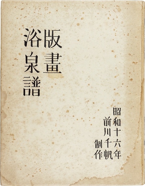 “木版画集 版画浴泉譜 ” ／