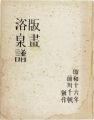 <strong>木版画集 版画浴泉譜 </strong><br>前川千帆