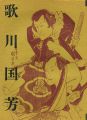 生誕200年記念 歌川国芳展