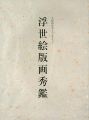 <strong>久保恒彦父子コレクション 浮世絵秀鑑</strong><br>