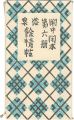 <strong>閑中閑本 第六冊 浴泉 餘情帖</strong><br>前川千帆
