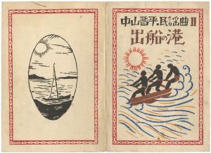 竹久夢二｢中山晋平民謡曲Ⅱ　出船の港｣