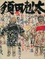 <strong>須田剋太展</strong><br>