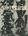 <strong>須田剋太展</strong><br>