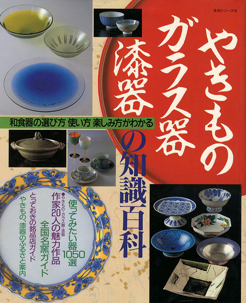 ｢やきもの・ガラス器・漆器の基礎百科｣細川鉦一編／