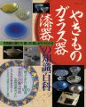<strong>やきもの・ガラス器・漆器の基礎百科</strong><br>細川鉦一編