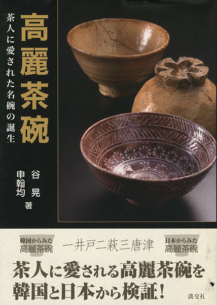 ｢高麗茶碗 茶人に愛された名碗の誕生｣谷晃／申翰均／