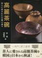 <strong>高麗茶碗 茶人に愛された名碗の誕生</strong><br>谷晃／申翰均