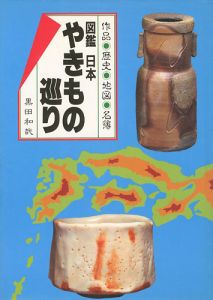 ｢図鑑 日本やきもの巡り｣黒田和哉