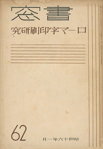 ｢書窓 第10巻第6号 特集 ローマ字印刷研究｣恩地孝四郎編／