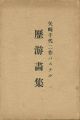 <strong>矢崎千代二作パステル 歴游画集</strong><br>