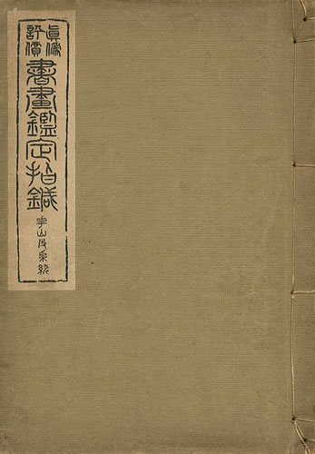 ｢真偽評価 書画鑑定指針 崋山及系統｣吉岡班嶺編著／