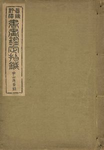 ｢真偽評価 書画鑑定指針 崋山及系統｣吉岡班嶺編著