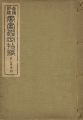 <strong>真偽評価 書画鑑定指針 崋山及系統</strong><br>吉岡班嶺編著