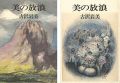 <strong>美の放浪</strong><br>古沢岩美