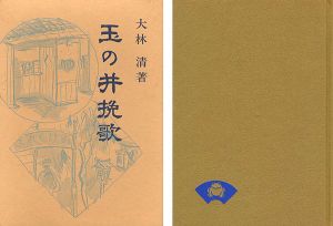 ｢玉の井挽歌｣大林清