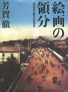 ｢絵画の領分 近代日本比較文化史研究｣芳賀徹