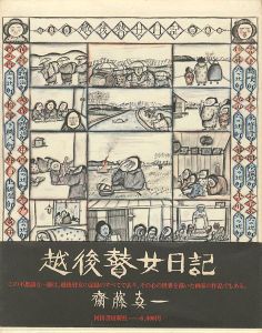 ｢越後瞽女日記 普及版｣斎藤真一