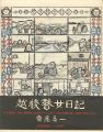 <strong>越後瞽女日記 普及版</strong><br>斎藤真一