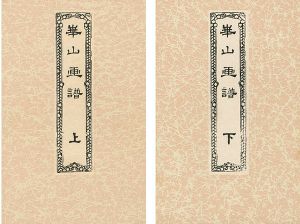 ｢崋山画譜（上・下） 全2冊｣