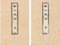 <strong>崋山画譜（上・下） 全2冊</strong><br>