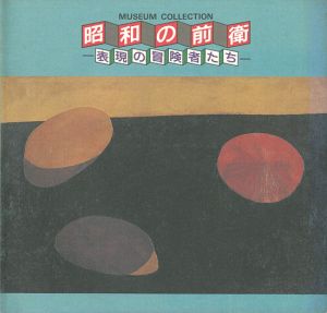 ｢昭和の前衛 表現の冒険者たち｣