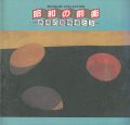 <strong>昭和の前衛 表現の冒険者たち</strong><br>