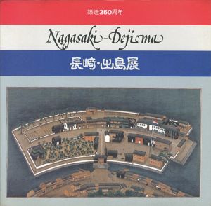 ｢築造350周年 長崎･出島展｣