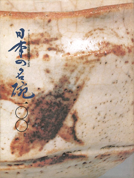 “日本の名碗100 サントリー美術館開館25周年記念” ／