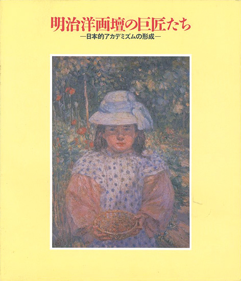 “明治洋画壇の巨匠たち-日本的アカデミズムの形成” ／