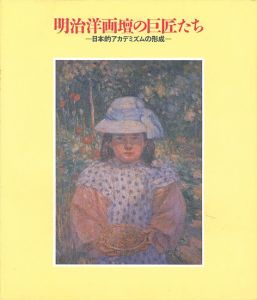 ｢明治洋画壇の巨匠たち-日本的アカデミズムの形成｣