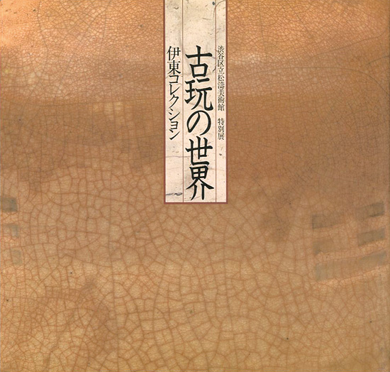 ｢特別展 古玩の世界 伊東コレクション｣／
