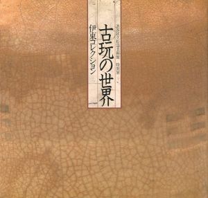 ｢特別展 古玩の世界 伊東コレクション｣