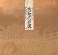 <strong>特別展 古玩の世界 伊東コレクション</strong><br>
