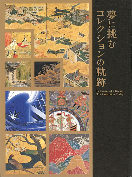 “夢に挑む コレクションの軌跡 新収蔵品初公開と名品勢揃い” ／