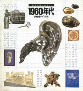 ｢現代美術の動向Ⅱ 1960年代 多様化への出発｣