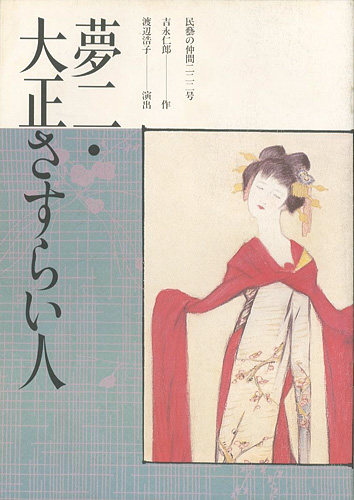 “民藝の仲間 第222号 夢二・大正さすらい人” ／