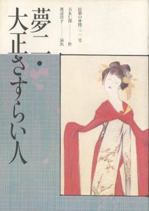 ｢民藝の仲間 第222号 夢二・大正さすらい人｣