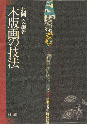 ｢木版画の技法｣北岡文雄／