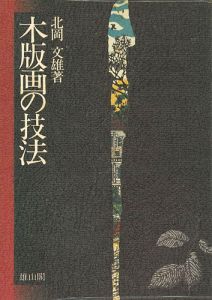 ｢木版画の技法｣北岡文雄