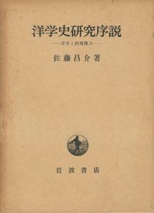 ｢洋学史研究序説 洋学と封建権力｣佐藤昌介