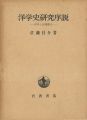 <strong>洋学史研究序説 洋学と封建権力</strong><br>佐藤昌介