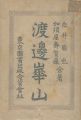 <strong>渡邊崋山</strong><br>白井菊也／加須屋壽賀蔵著