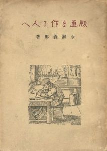 ｢版画を作る人へ｣永瀬義郎