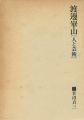 <strong>渡邊崋山 人と芸術</strong><br>菅沼貞三