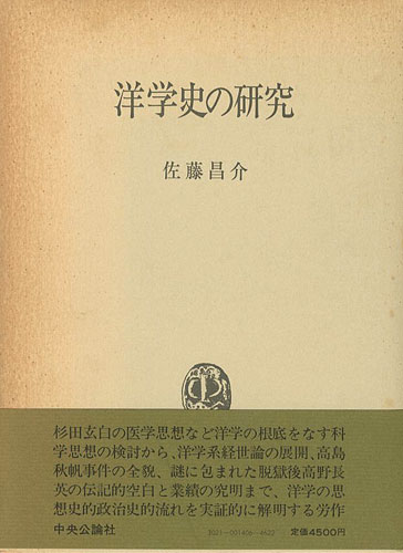 ｢洋学史の研究｣佐藤昌介／