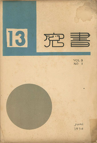 ｢書窓 第3巻第1号 出版創作特集｣恩地孝四郎編／