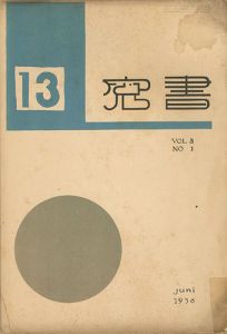 ｢書窓 第3巻第1号 出版創作特集｣恩地孝四郎編