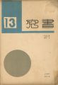 <strong>書窓 第3巻第1号 出版創作特集</strong><br>恩地孝四郎編